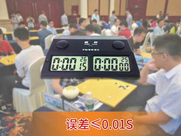 棋牌比賽計(jì)時(shí)器