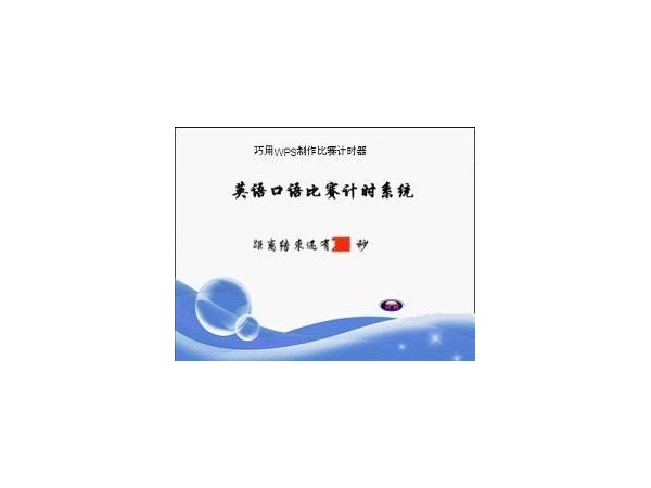 如何使用excel制作比賽計(jì)時器？